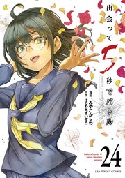 出会って5秒でバトル 24