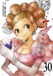 出会って5秒でバトル 30