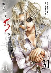 出会って5秒でバトル 31
