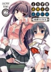 よろず屋退魔士の返済計画2 魂縛りの少女