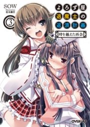 よろず屋退魔士の返済計画3 時を越えた再会