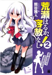 荒瀬はるか、容赦なし！　２