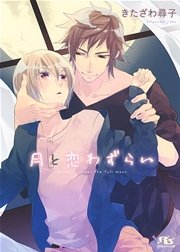 月と恋わずらい