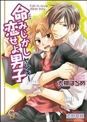 命みじかし恋せよ男子（ヤンキー）