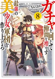 ガチャを回して仲間を増やす　最強の美少女軍団を作り上げろ 8