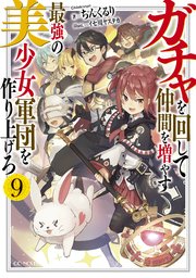 ガチャを回して仲間を増やす　最強の美少女軍団を作り上げろ 9