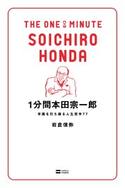 1分間本田宗一郎 常識を打ち破る人生哲学77