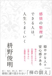 感情の整理ができる人は、人生うまくいく