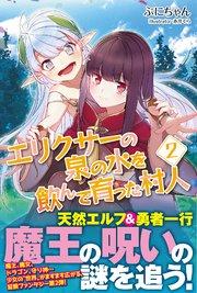 エリクサーの泉の水を飲んで育った村人【電子版特典付】2