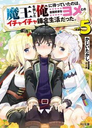魔王を倒した俺に待っていたのは、世話好きなヨメとのイチャイチャ錬金生活だった。5
