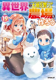異世界で土地を買って農場を作ろう 19