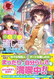 異世界でのんびり癒し手はじめます