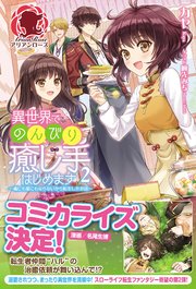 異世界でのんびり癒し手はじめます ～毒にも薬にもならないから転生したお話～ 2