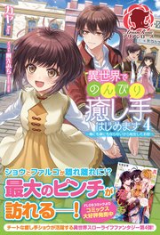 【電子限定版】異世界でのんびり癒し手はじめます ～毒にも薬にもならないから転生したお話～ 4