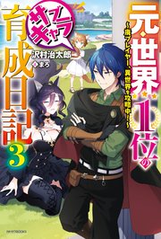 元・世界１位のサブキャラ育成日記 ３　～廃プレイヤー、異世界を攻略中！～