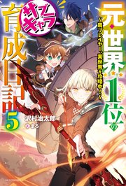 元・世界１位のサブキャラ育成日記 ５　～廃プレイヤー、異世界を攻略中！～