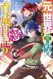 元・世界１位のサブキャラ育成日記 ９　～廃プレイヤー、異世界を攻略中！～