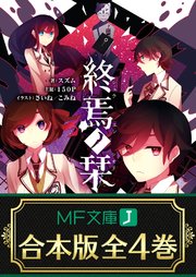 終焉ノ栞 全4巻