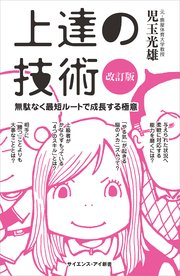 上達の技術［改訂版］ 無駄なく最短ルートで成長する極意
