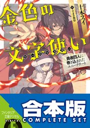 金色の文字使い ‐勇者四人に巻き込まれたユニークチート‐