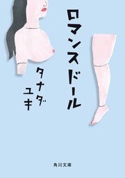 ロマンスドール