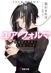 ユア・フォルマII　電索官エチカと女王の三つ子