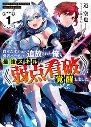 役立たずと言われ勇者パーティを追放された俺、最強スキル《弱点看破》が覚醒しました
