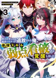 【電子版限定特典付き】役立たずと言われ勇者パーティを追放された俺、最強スキル《弱点看破》が覚醒しました 3　追放者たちの寄せ集めから始まる「楽しい敗者復活物語」