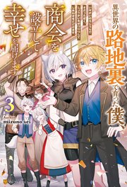 異世界の路地裏で育った僕、商会を設立して幸せを届けます3