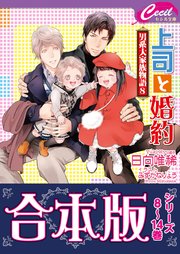 【合本版】男系大家族物語2巻（8～14巻分）