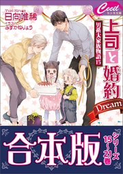 【合本版】男系大家族物語3巻（15～21巻分）