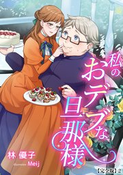 私のおデブな旦那様【完全版】2