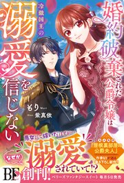 婚約破棄された公爵令嬢は冷徹国王の溺愛を信じない