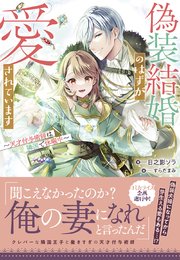 偽装結婚のはずが愛されています～天才付与術師は隣国で休暇中～