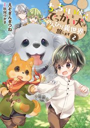 ちっちゃい使徒とでっかい犬はのんびり異世界を旅します２