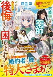 追放したくせに戻ってこい？ 万能薬を作れる薬師を追い出しておいて、今さら後悔されても困ります！ めでたく婚約破棄され、隣国で自由を満喫しているのでお構いなく