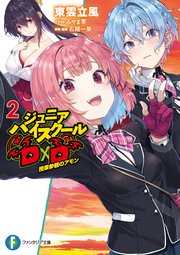ジュニアハイスクールD×D　2　授業参観のアモン