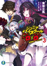 ジュニアハイスクールD×D　3　音楽祭のアースガルズ