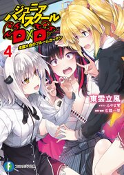 ジュニアハイスクールD×D　4　全国大会のブルームガーデン
