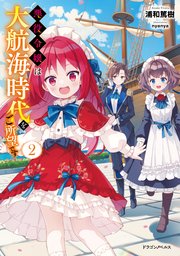 悪役令嬢は大航海時代をご所望です2