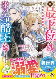 元・最下位の妃、2度目の政略結婚で氷の冷酷王に嫁ぎます～「愛は望むな」と言われた出戻り王女が愛され妃になるまで～