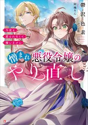 憎まれ悪役令嬢のやり直し 今度も愛されなくて構いません
