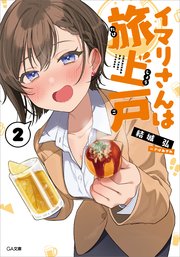 イマリさんは旅上戸２