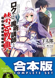 ロクでなし魔術講師と禁忌教典