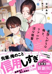 妄想しがちな俺と、リアルで沼な後輩くん。