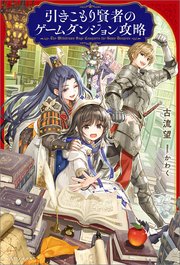 引きこもり賢者のゲームダンジョン攻略