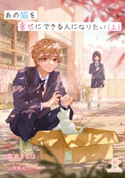 あの猫を幸せにできる人になりたい