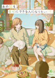 あの猫を幸せにできる人になりたい（下）【シーモア限定特典SS付】