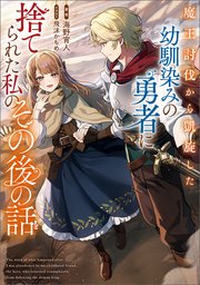 魔王討伐から凱旋した幼馴染みの勇者に捨てられた私のその後の話 表紙