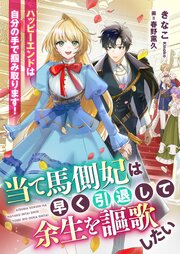 当て馬側妃は早く引退して余生を謳歌したい　ハッピーエンドは自分の手で掴み取ります！